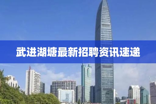 武進湖塘最新招聘資訊速遞