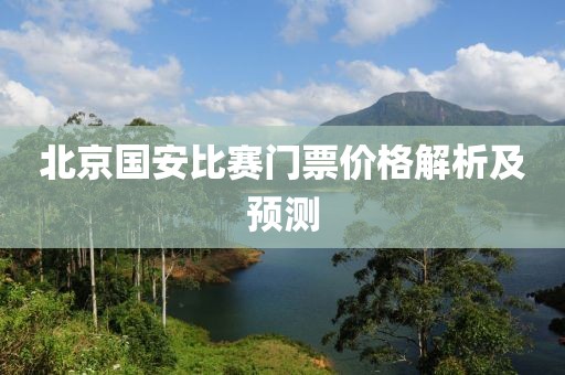 北京國安比賽門票價格解析及預測