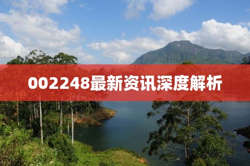 002248最新資訊深度解析