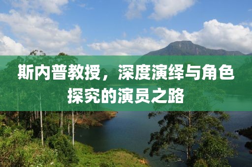 斯內(nèi)普教授，深度演繹與角色探究的演員之路