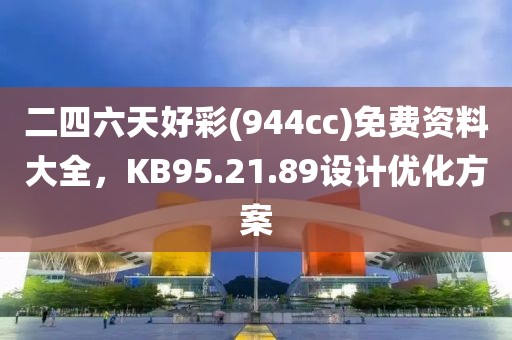 二四六天好彩(944cc)免費(fèi)資料大全，KB95.21.89設(shè)計優(yōu)化方案