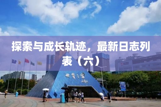 探索與成長軌跡，最新日志列表（六）