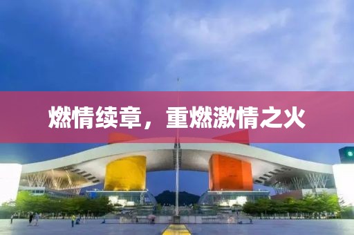 燃情續(xù)章，重燃激情之火