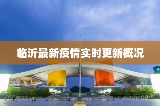 臨沂最新疫情實(shí)時(shí)更新概況