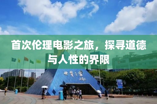 首次倫理電影之旅，探尋道德與人性的界限
