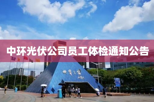 中環(huán)光伏公司員工體檢通知公告