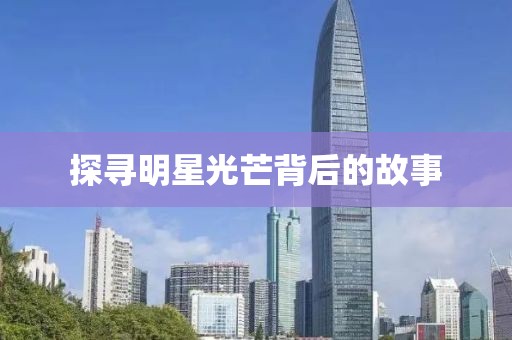 探尋明星光芒背后的故事