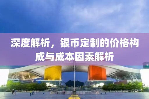 深度解析，銀幣定制的價(jià)格構(gòu)成與成本因素解析
