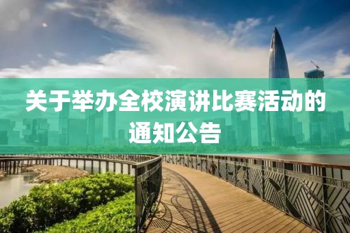 關(guān)于舉辦全校演講比賽活動(dòng)的通知公告