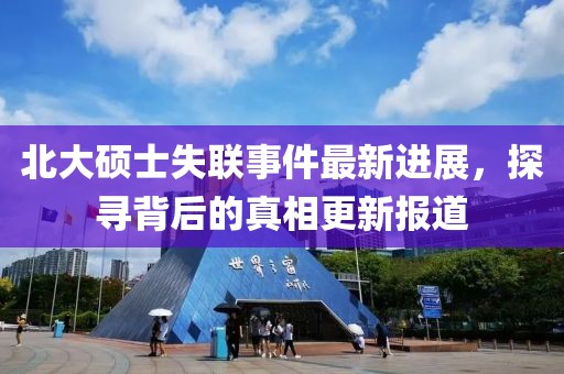 北大碩士失聯(lián)事件最新進展，探尋背后的真相更新報道