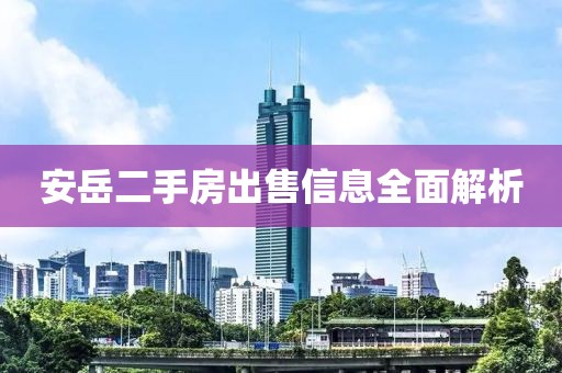 安岳二手房出售信息全面解析
