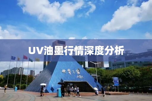 UV油墨行情深度分析
