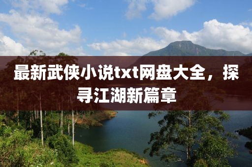 最新武俠小說txt網(wǎng)盤大全，探尋江湖新篇章