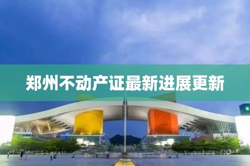 鄭州不動產證最新進展更新