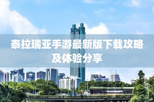 泰拉瑞亞手游最新版下載攻略及體驗分享