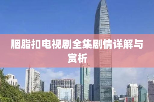 胭脂扣電視劇全集劇情詳解與賞析