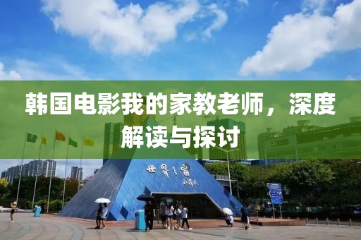 韓國電影我的家教老師，深度解讀與探討