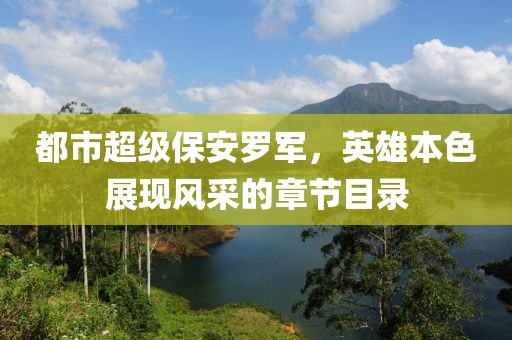 都市超級保安羅軍，英雄本色展現(xiàn)風(fēng)采的章節(jié)目錄