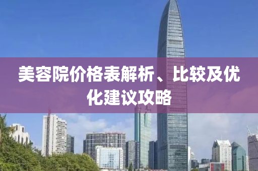 美容院價(jià)格表解析、比較及優(yōu)化建議攻略
