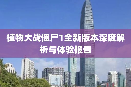 植物大戰(zhàn)僵尸1全新版本深度解析與體驗報告