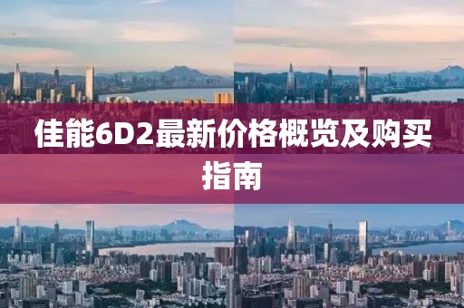 佳能6D2最新價格概覽及購買指南