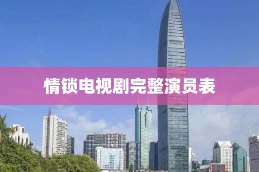 情鎖電視劇完整演員表