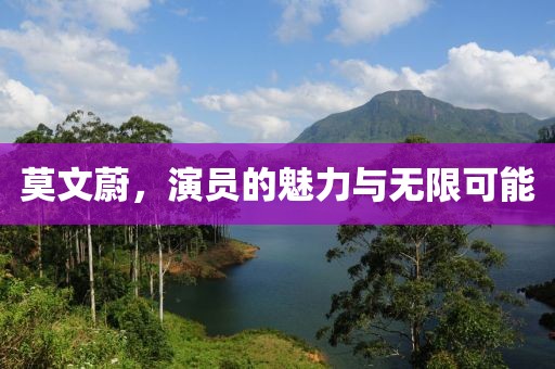 莫文蔚，演員的魅力與無限可能