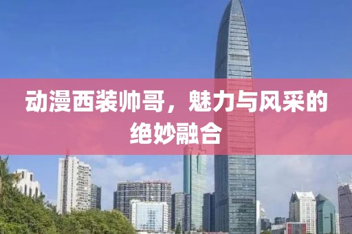 動漫西裝帥哥，魅力與風采的絕妙融合