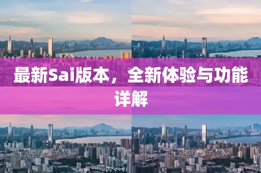 最新Sai版本，全新體驗(yàn)與功能詳解