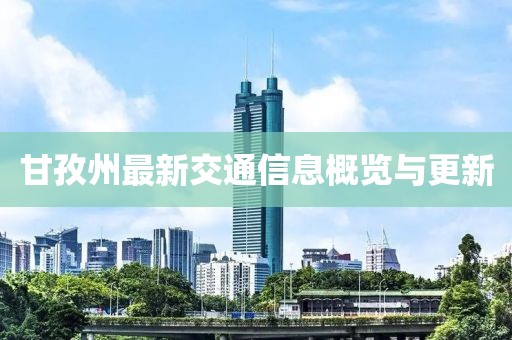 甘孜州最新交通信息概覽與更新