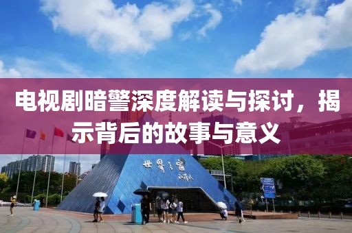 電視劇暗警深度解讀與探討，揭示背后的故事與意義