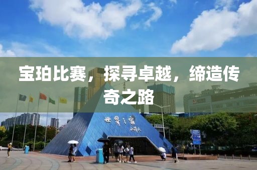 寶珀比賽，探尋卓越，締造傳奇之路