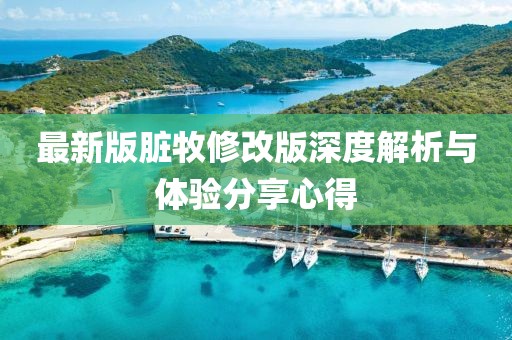 最新版臟牧修改版深度解析與體驗(yàn)分享心得