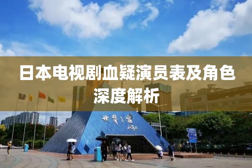 日本電視劇血疑演員表及角色深度解析