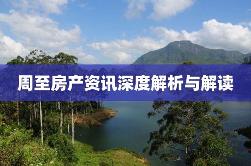 周至房產(chǎn)資訊深度解析與解讀