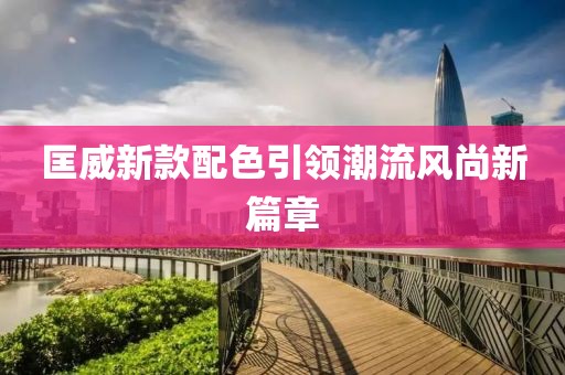 匡威新款配色引領(lǐng)潮流風(fēng)尚新篇章