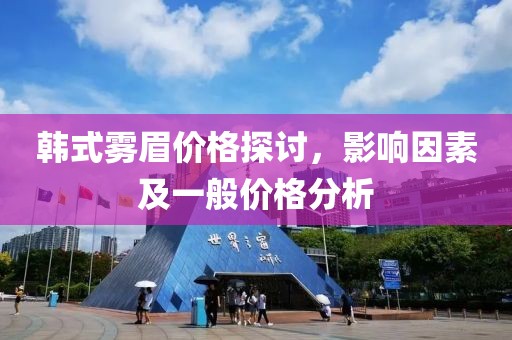 韓式霧眉價格探討，影響因素及一般價格分析