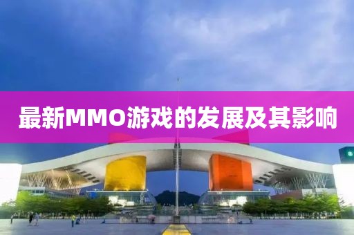 最新MMO游戲的發(fā)展及其影響