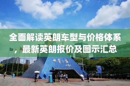 全面解讀英朗車型與價格體系，最新英朗報價及圖示匯總