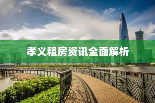 孝義租房資訊全面解析