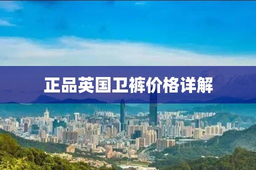 正品英國衛(wèi)褲價格詳解
