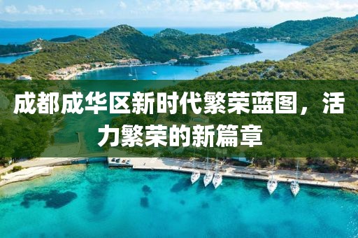 成都成華區(qū)新時(shí)代繁榮藍(lán)圖，活力繁榮的新篇章