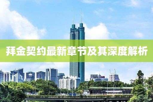 拜金契約最新章節(jié)及其深度解析