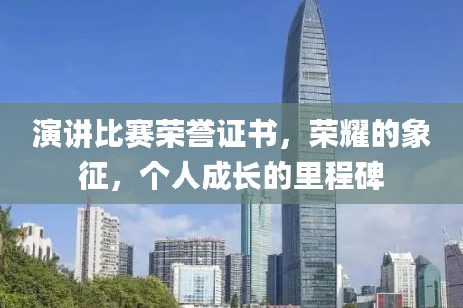 演講比賽榮譽(yù)證書，榮耀的象征，個(gè)人成長的里程碑