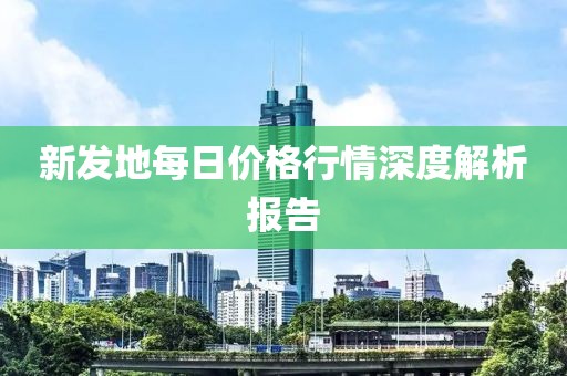 新發(fā)地每日價(jià)格行情深度解析報(bào)告