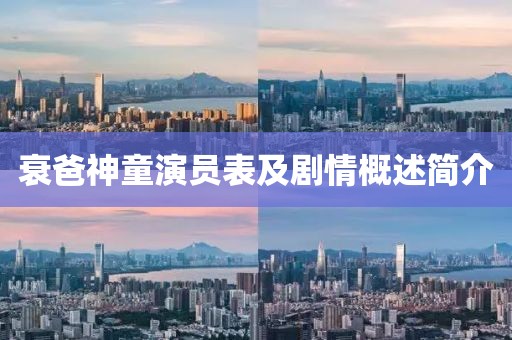 衰爸神童演員表及劇情概述簡(jiǎn)介