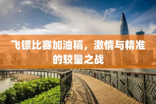 飛鏢比賽加油稿，激情與精準(zhǔn)的較量之戰(zhàn)