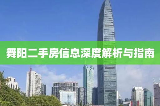 舞陽二手房信息深度解析與指南