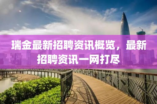 瑞金最新招聘資訊概覽，最新招聘資訊一網(wǎng)打盡