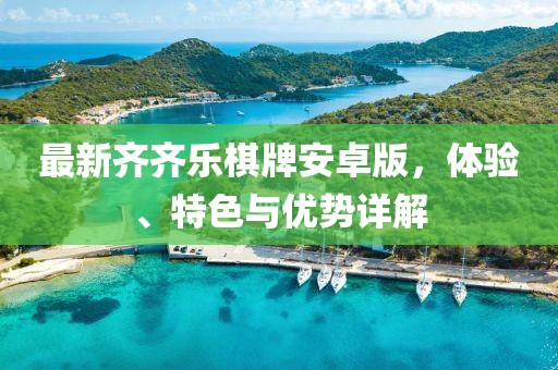 最新齊齊樂棋牌安卓版，體驗、特色與優(yōu)勢詳解